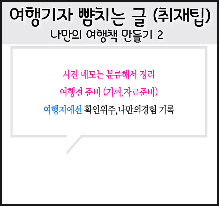  여행기자 뺨치는 글을 위한 취재팁