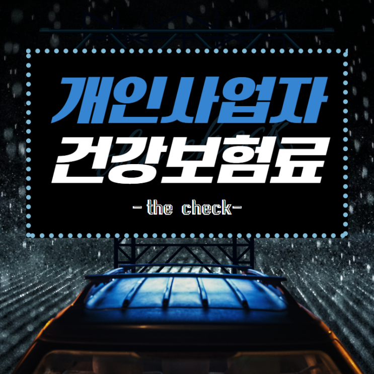  개인사업자 건강보험료 계산 어떻게 할까요?