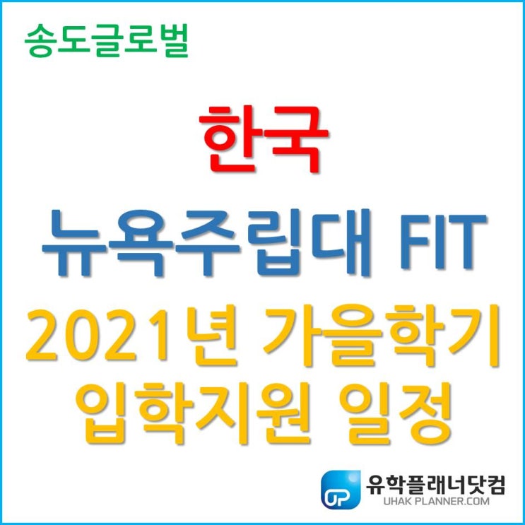 [패션 명문 대학] 한국뉴욕주립대 FIT, 2021년 가을학기 입학지원 일정!