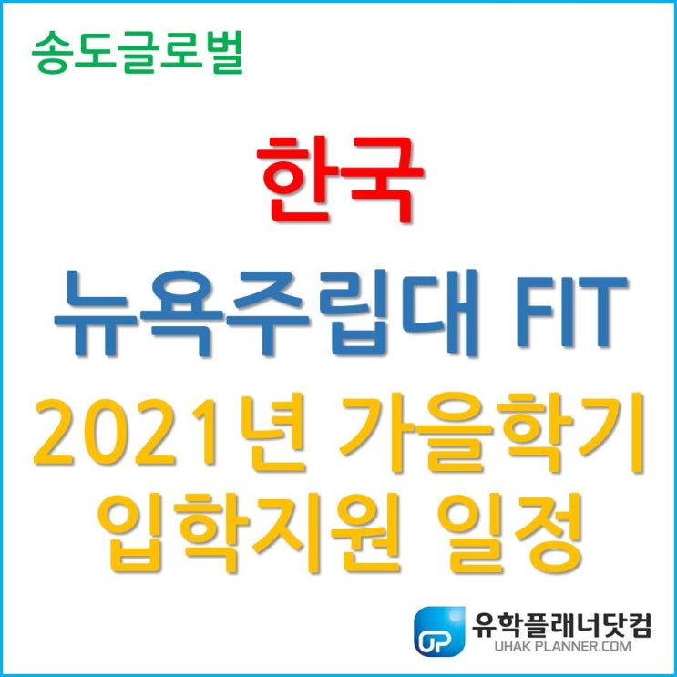  [패션 명문 대학] 한국뉴욕주립대 FIT, 2021년 가을학기 입학지원 일정!