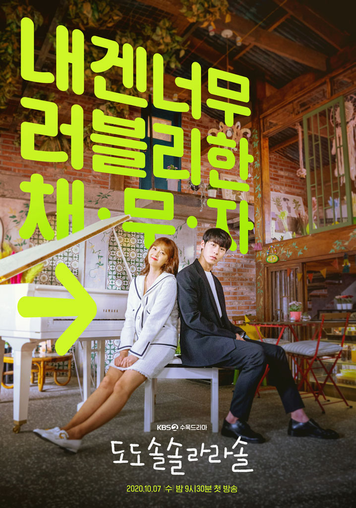 수목드라마 도도솔솔라라솔 고아라 이재욱의 로맨틱코미디  인물소개 오늘밤9시30분 1회시작