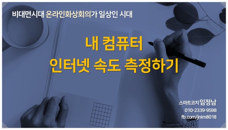  비대면시대 온라인화상회의가 일상인데 인터넷 속도 느려 넘 갑갑하지 않으세요? NIA 홈에서 내 컴퓨터 인터넷 속도 측정해보고 대책을 세워봐요