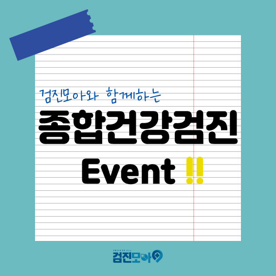  종합건강검진 이벤트! 합리적인 비용으로 검진받자!