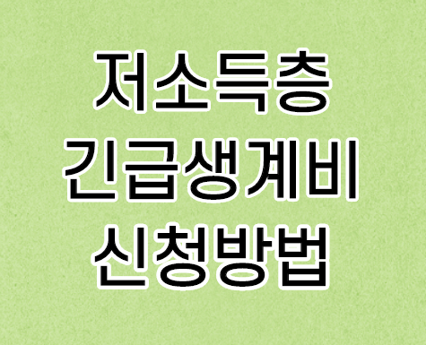 2차 재난지원금 저소득층 긴급생계비 신청 방법 알아보세요