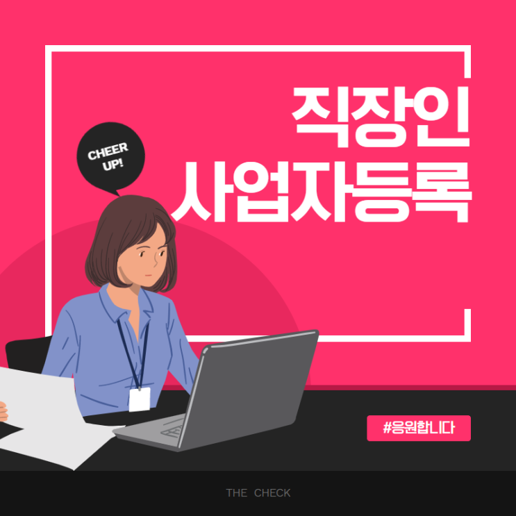  직장인 사업자등록하기 위한 방법 정리