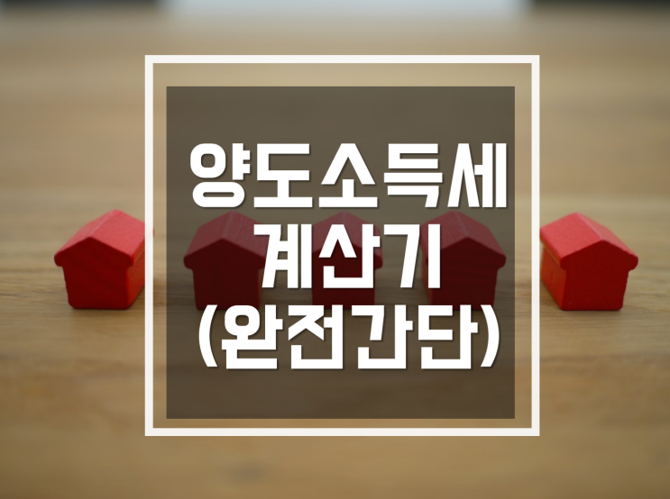  [양도소득세 계산기] 다주택자도 간편하게 확인해보세요