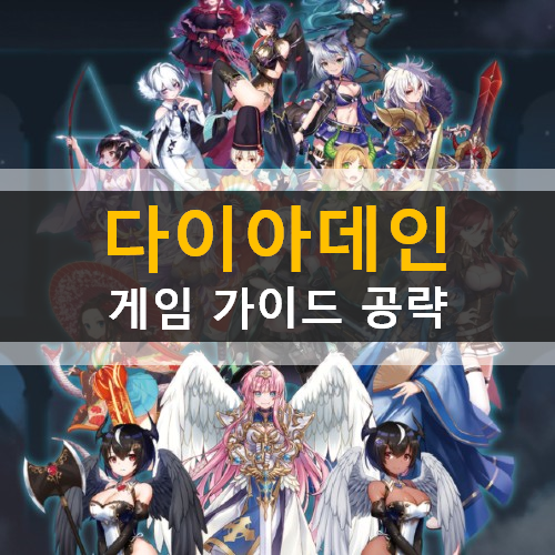 다이아데인 DIADEIN 모바일 게임 추천 캐릭터 티어 등급표 리세마라 쿠폰 번호 사용 방법 가이드 공략 다이아데인 DIADEIN 모바일 게임 추천 캐릭터 티어 등급표 리세마라 쿠폰 번호 사용 방법 가이드 공략