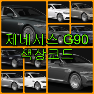 현대자동차 제네시스 G90 색상코드(컬러코드) 확인하고 자동차 붓펜(카페인트) 구매하는 법 - 라이프워크- Car,IT Review, Game