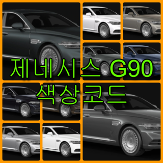  현대자동차 제네시스 G90 색상코드(컬러코드) 확인하고 자동차 붓펜(카페인트) 구매하는 법 - 라이프워크- Car,IT Review, Game