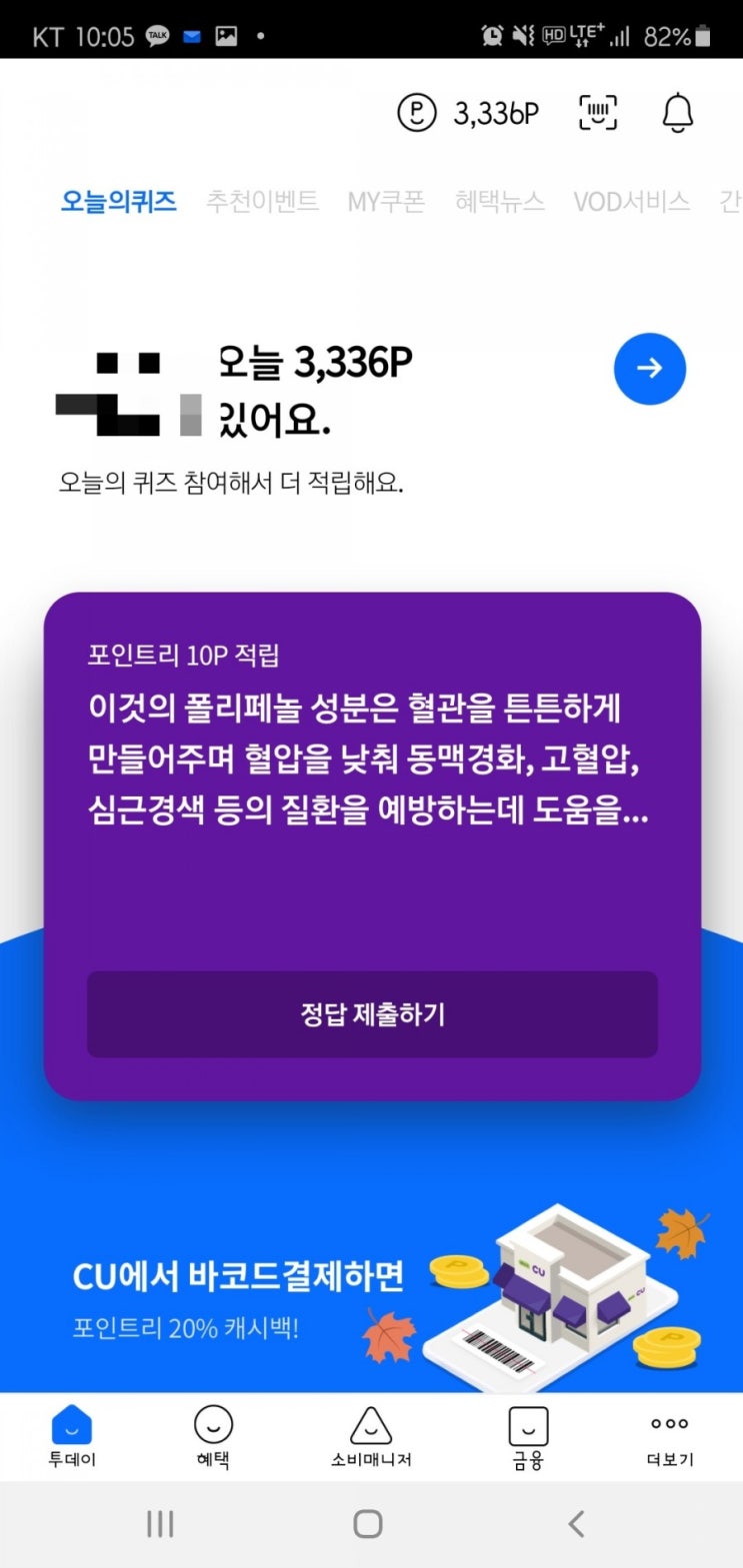  2020년 10월 7일(수) 리브메이트 오늘의 퀴즈(폴리페놀, 혈관)