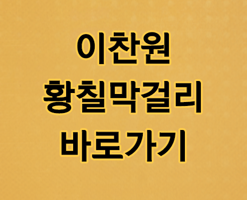  이찬원 황칠막걸리 구매 방법