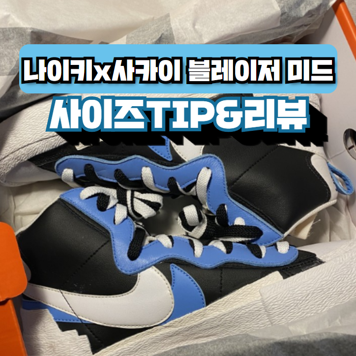  나이키사카이og 블레이저미드 과연 살 만한 제품인가?- 제품리뷰&사이즈팁