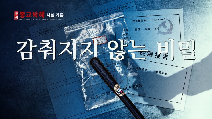 동방번개/다큐 中國 종교박해 사실 기록 3 ＜감춰지지 않는 비밀＞