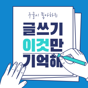  구글 상위노출을 위한 네이버 글쓰기 방식은?