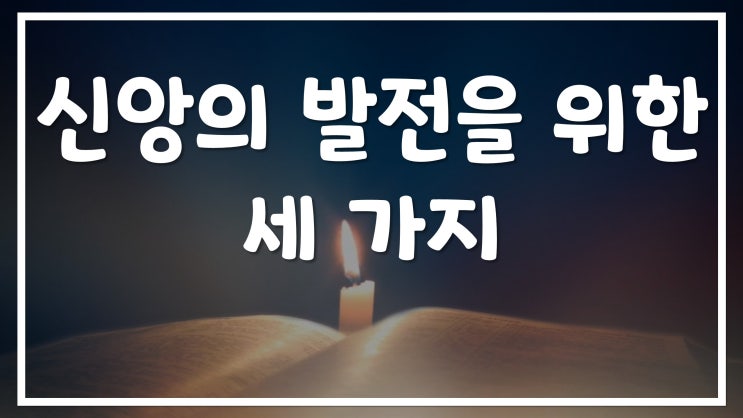 새일교회 | 신앙의 발전을 위한 세 가지