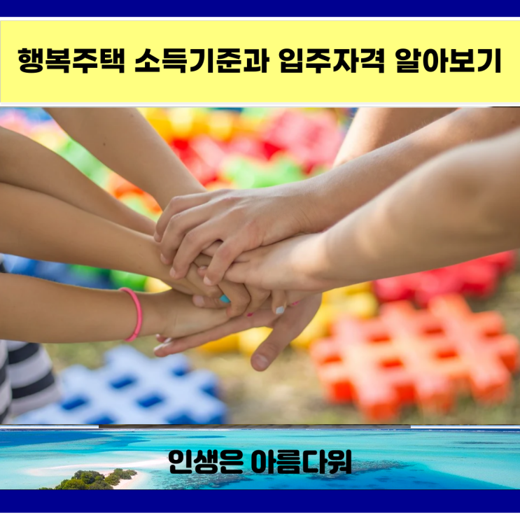  행복주택 소득기준과 입주자격,신청방법 알아보기