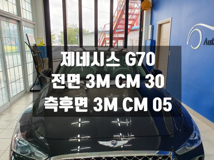  제네시스 G70 신차 썬팅은 가성비 썬팅 3M CM 추천! 경주 자동차 썬팅 현대오토클럽