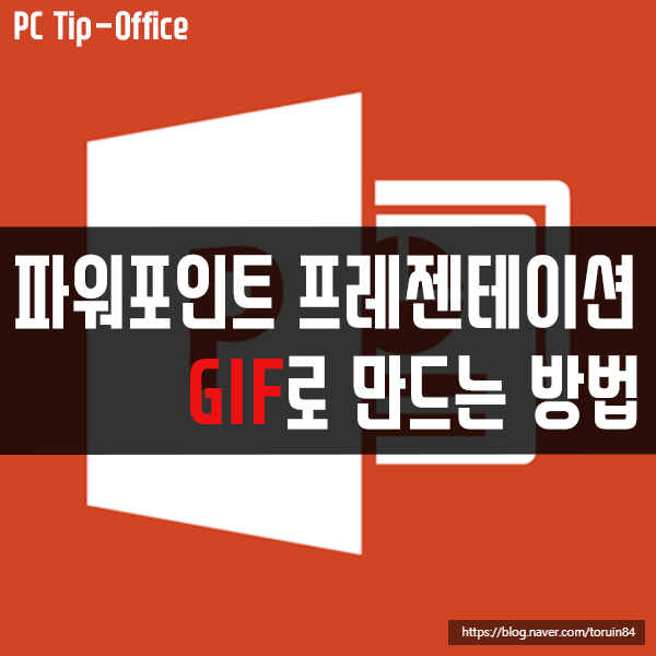파워포인트 프레젠테이션을 GIF로 만드는 방법 파워포인트 프레젠테이션을 GIF로 만드는 방법