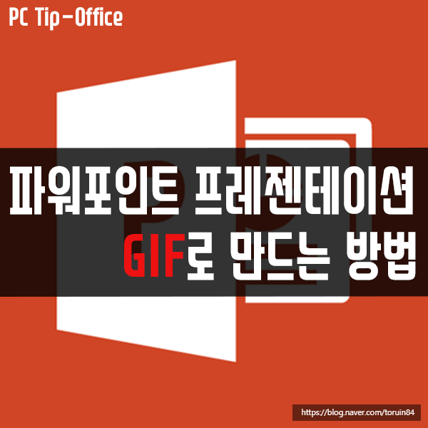 파워포인트 프레젠테이션을 GIF로 만드는 방법