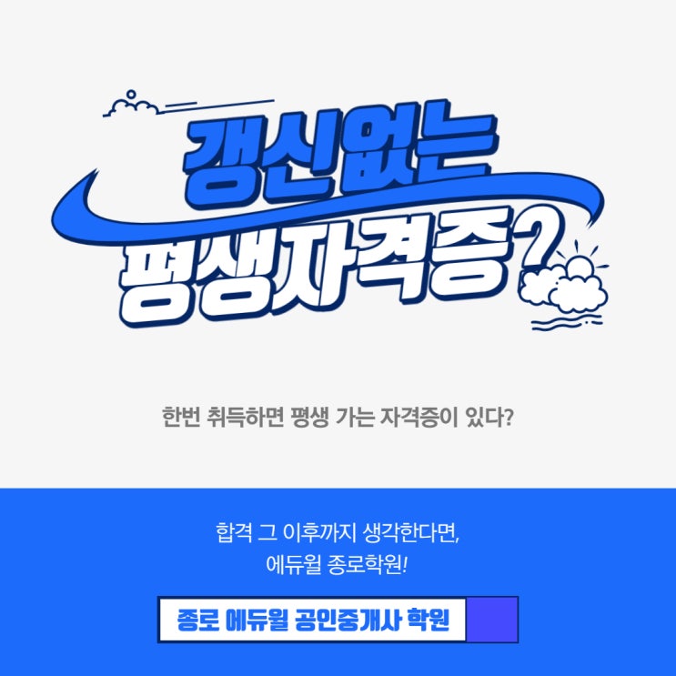 노후 걱정없이 평생 직업이 가능한 자격증[종로공인중개사학원][종로3가공인중개사학원][동화동공인중개사학원][종로구공인중개사학원]