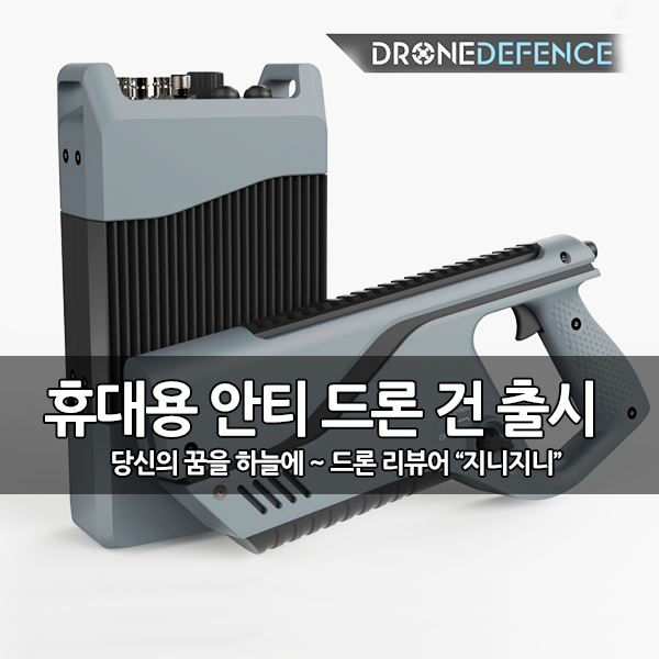 휴대용 안티 드론 시스템 Paladyne E1000MP 출시 휴대용 안티 드론 시스템 Paladyne E1000MP 출시