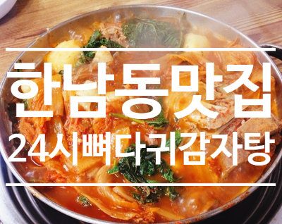  한남동 24시 감자탕맛집 - 24시뼈다귀감자탕