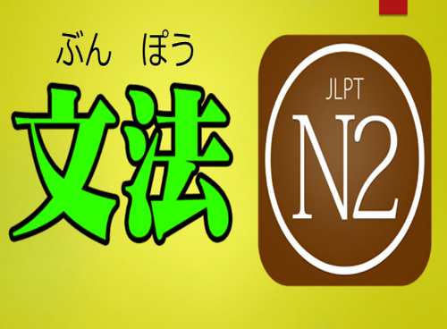  JLPT N2 문법 161번~170번문제 : ~あいだは/~にかかわらず/~たところ/~にむかって/~ぬきで/~なので/~につき/~にかかわる/~にくらべ/~におうじて