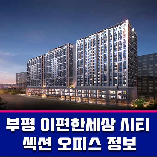 GTX-B 노선 까지 트리플 역세권 이편한 세상 시티 부평역 오피스 정보안내