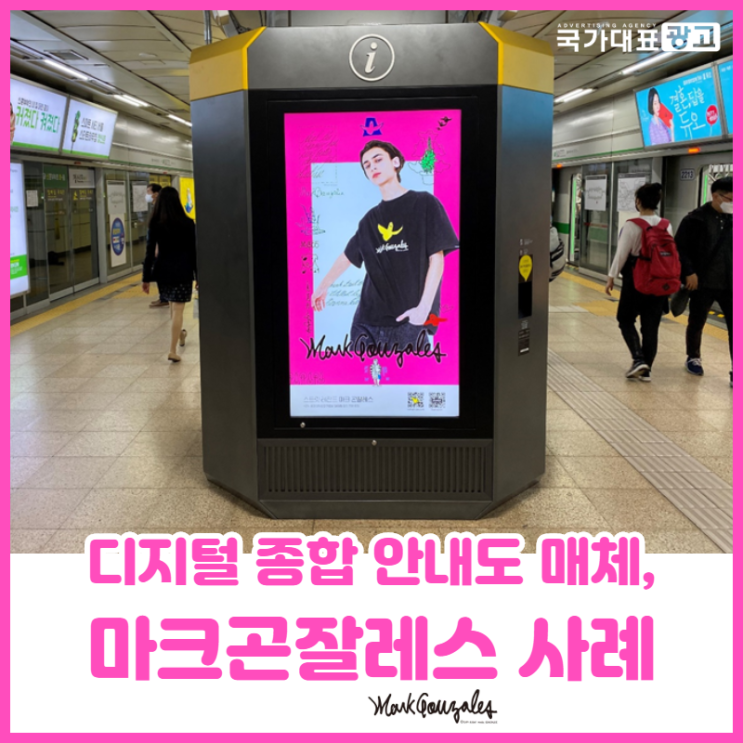 지하철 지디아, 디지털 종합 안내도 광고 (마크곤잘레스 패션브랜드)