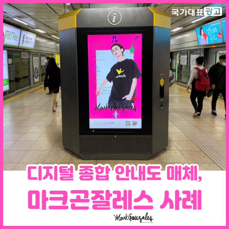  지하철 지디아, 디지털 종합 안내도 광고 (마크곤잘레스 패션브랜드)