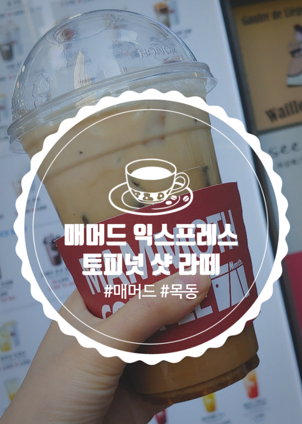  매머드에서 '토피넛샷라떼'먹어 본 후기