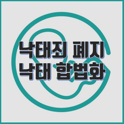 낙태 합법화, 임신 14주 및 먹는약 허용 (낙태죄 폐지)