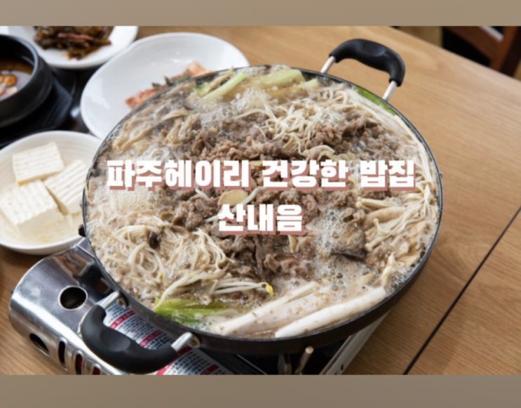  파주헤이리맛집 건강한 한끼를 위한 밥집 추천 산내음