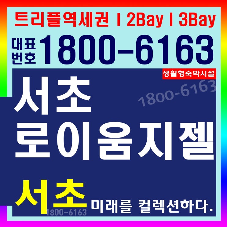 호텔식 서비스제공 서초 로이움지젤 분양가, 강남 갤러리 위치~ 호텔식 서비스제공 서초 로이움지젤 분양가, 강남 갤러리 위치~