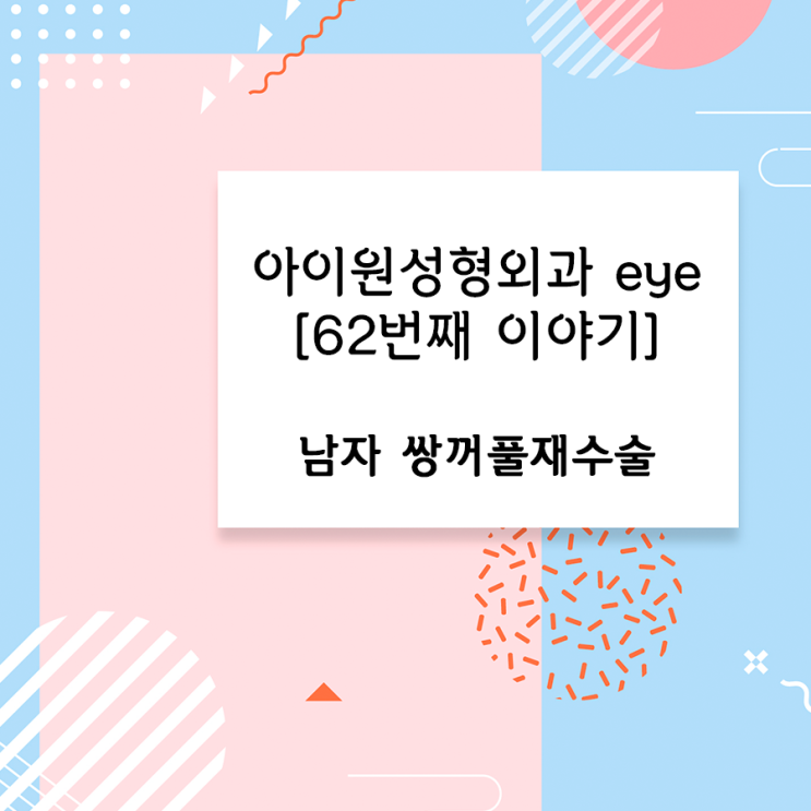  [아이원성형외과 eye] 자연스러운 남자 쌍꺼풀재수술