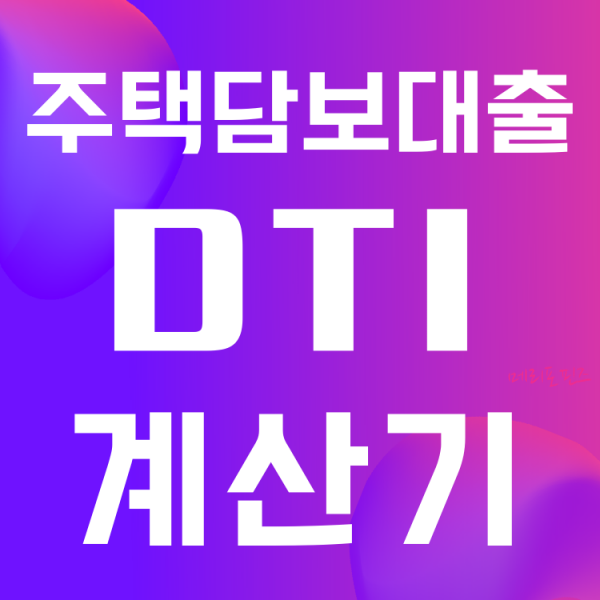  dti 계산기 주택담보대출 dti 규제 알아야할 핵심만 쏙! ( feat. dsr 계산기 )