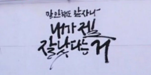서민갑부 캘리그라피 김나현 은방이네 글씨 갑부