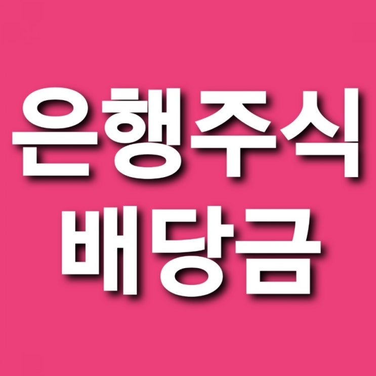 은행 배당금 은행주식배당금 국민은행배당금 신한은행배당금 기업은행배당금 하나은행배당금