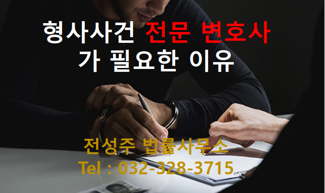  [부천인천 변호사] 형사사건 초기에 대응해야 합니다.