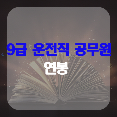  9급 운전직 공무원 연봉 궁금해??