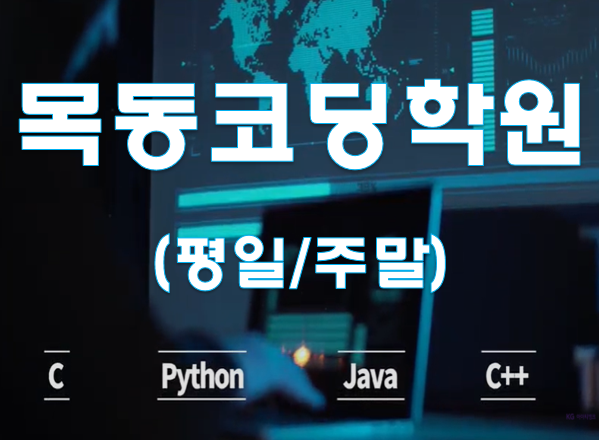  목동코딩학원 중학생,고등학생을 위한 진학과정!