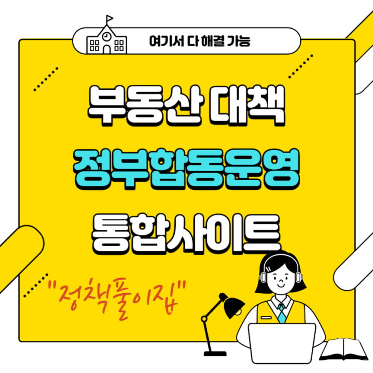 부동산대책의 정부 관계 부처 합동 운영 사이트, "부동산 정책 풀이집"을 소개합니다.