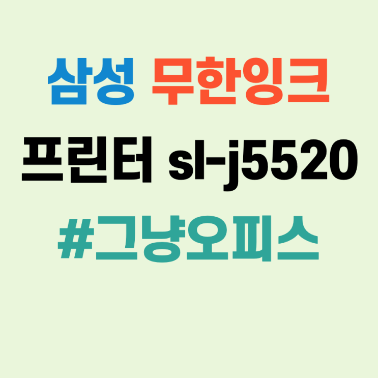  SL-J5520 삼성 무한잉크 프린터 렌탈 세팅 hp-x452 동일모델
