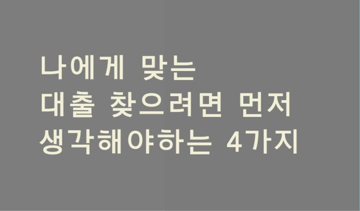  나에게 맞는 대출 찾으려면 먼저 생각해야하는 4가지
