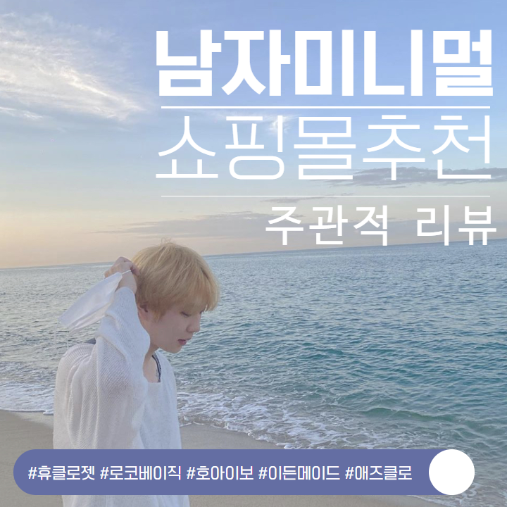 남자미니멀쇼핑몰_주관적 추천_휴클로젯,로코베이직,호아이보,이든메이드,애즈클로