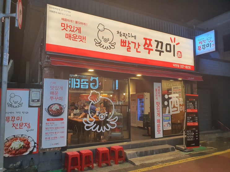  [덕천쭈꾸미맛집] 덕천동밥집 & 술집 추천_'철판위에 빨간쭈꾸미'