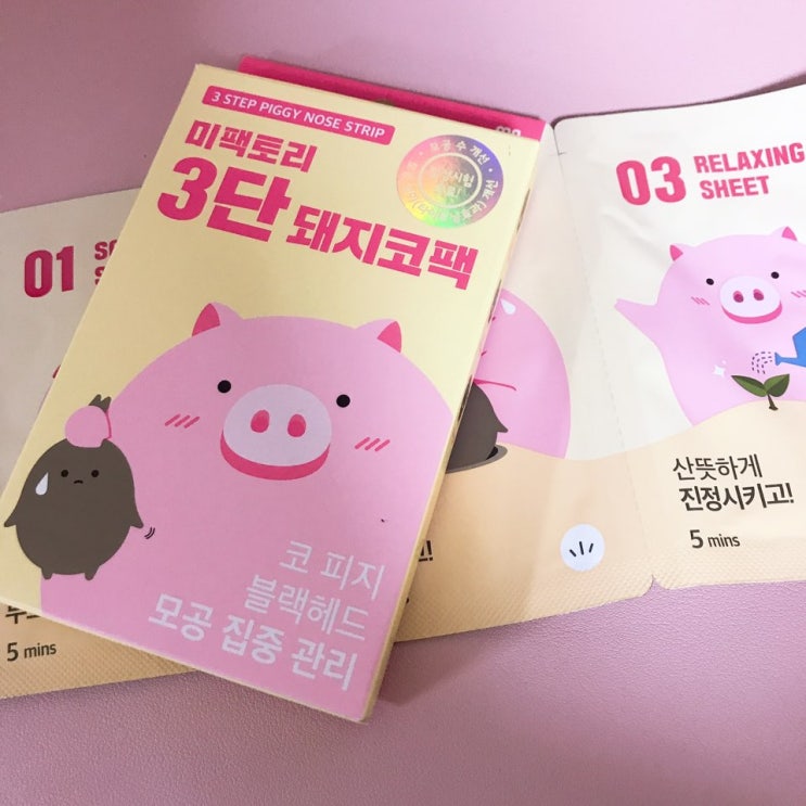  [내 돈 내산] 미 팩토리 3단 돼지코 팩!