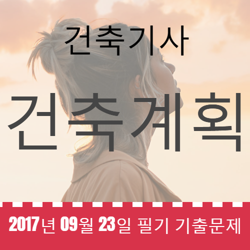 건축기사 건축계획 필기 기출문제 2017년 4회 [17.09.23] 국가기술자격증