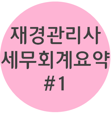  재경관리사 - [세무회계파트 #1 조세총론 및 국세기본법] 요점정리 OX퀴즈