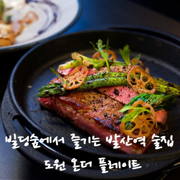  빌딩숲에서 즐기는 도원온더플레이트 발산역 술집